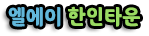 엘에이 한인타운