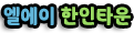 엘에이 한인타운